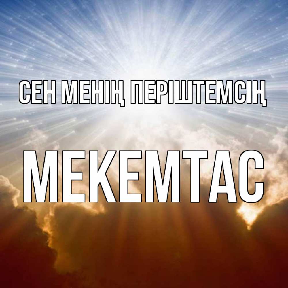 Күн сайын ашық хат с именем, МЕКЕМТАС Сен менің періштемсің ангельский свет на небе Онлайн тегін жүктеп алу тілектері бар керемет карта 