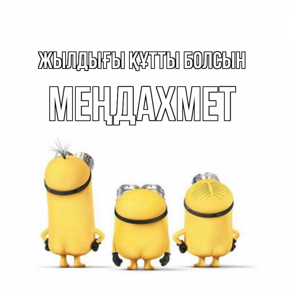 Күн сайын ашық хат с именем, МЕҢДАХМЕТ Жылдығы құтты болсын миньоны Онлайн тегін жүктеп алу тілектері бар керемет карта 