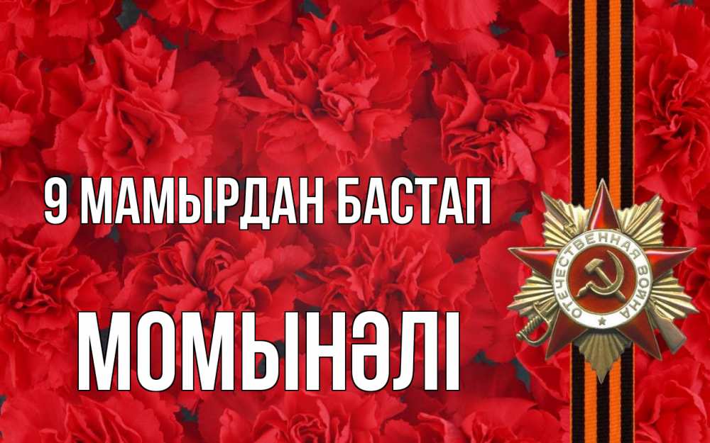 Күн сайын ашық хат с именем, МОМЫНӘЛІ 9 мамырдан бастап 9 мая Онлайн тегін жүктеп алу тілектері бар керемет карта 