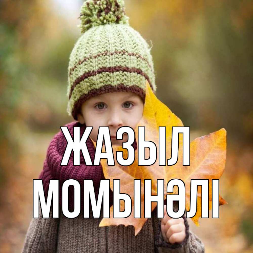 Күн сайын ашық хат с именем, МОМЫНӘЛІ Жазыл дышим свежим воздухом Онлайн тегін жүктеп алу тілектері бар керемет карта 