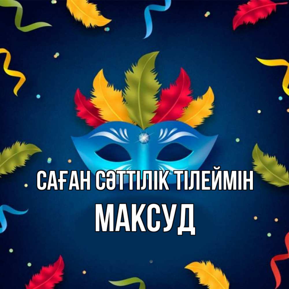 Күн сайын ашық хат с именем, Максуд Саған сәттілік тілеймін маска Онлайн тегін жүктеп алу тілектері бар керемет карта 