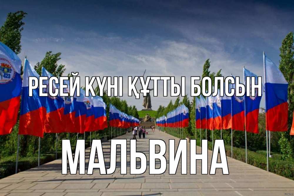 Күн сайын ашық хат с именем, Мальвина Ресей күні құтты болсын С днем России Онлайн тегін жүктеп алу тілектері бар керемет карта 