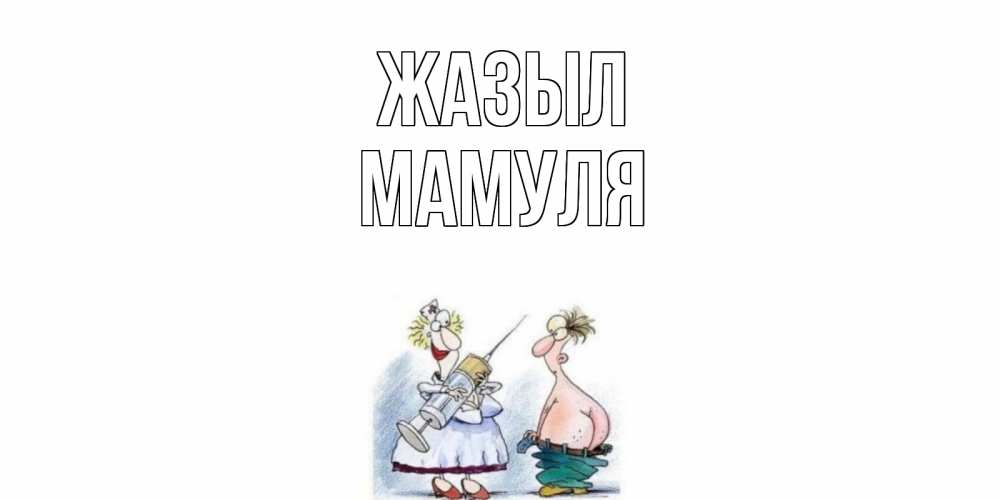 Күн сайын ашық хат с именем, Мамуля Жазыл шприц Онлайн тегін жүктеп алу тілектері бар керемет карта 