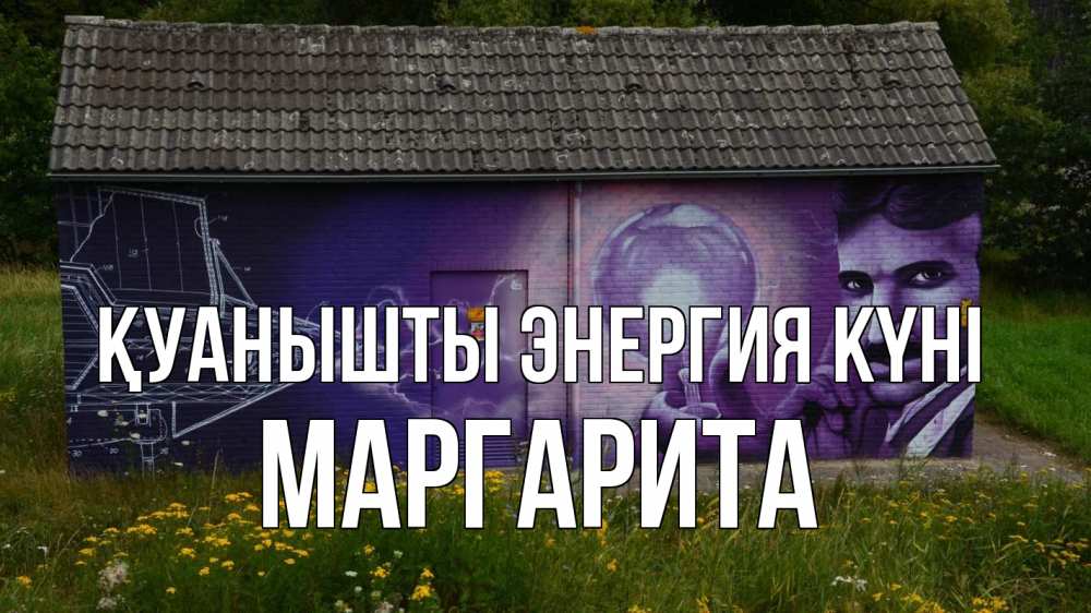 Күн сайын ашық хат с именем, Маргарита Қуанышты энергия күні молнии, Тесла Онлайн тегін жүктеп алу тілектері бар керемет карта 