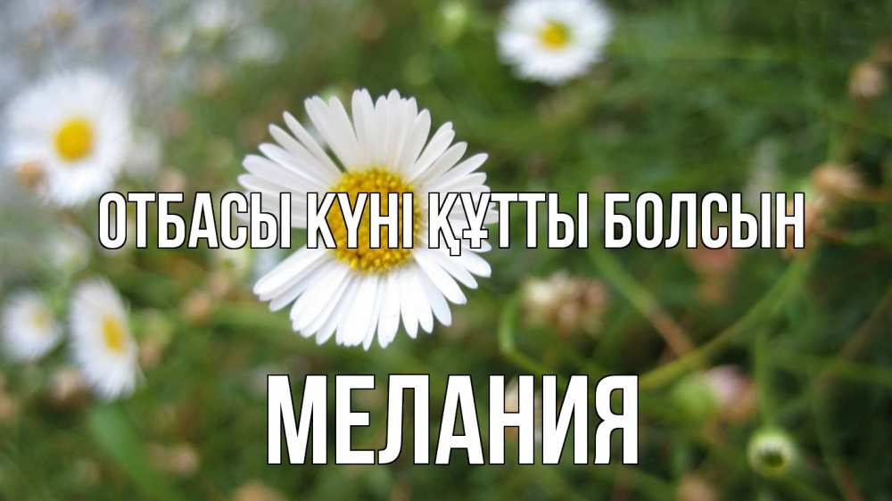 Күн сайын ашық хат с именем, Мелания отбасы күні құтты болсын с днем семьи Онлайн тегін жүктеп алу тілектері бар керемет карта 