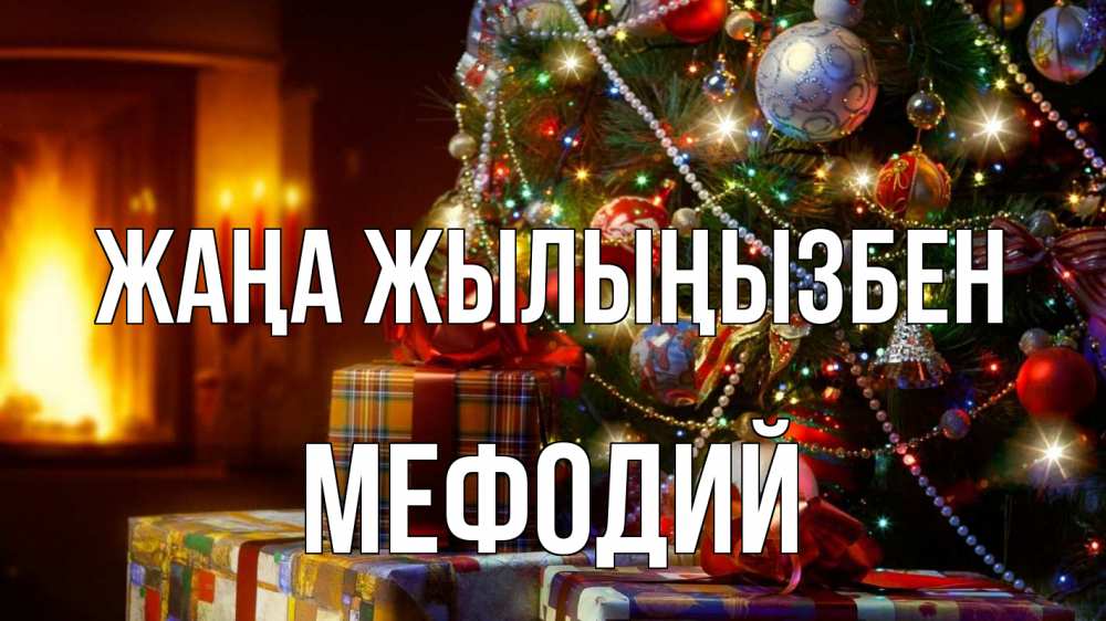 Күн сайын ашық хат с именем, Мефодий Жаңа жылыңызбен елка, новый год Онлайн тегін жүктеп алу тілектері бар керемет карта 