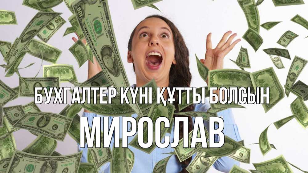 Күн сайын ашық хат с именем, Мирослав бухгалтер күні құтты болсын с днем бухгалтера Онлайн тегін жүктеп алу тілектері бар керемет карта 