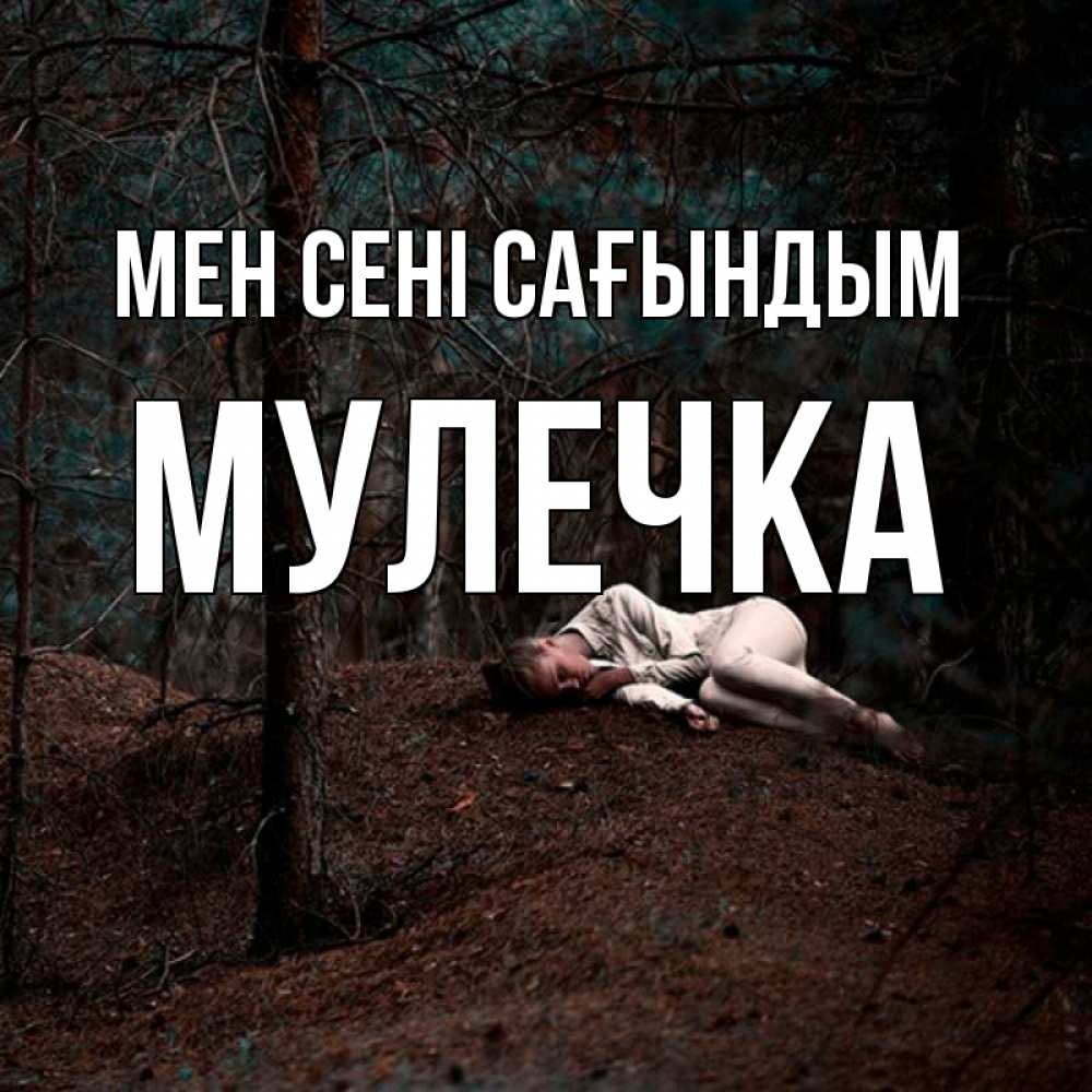 Күн сайын ашық хат с именем, Мулечка Мен сені сағындым очень Онлайн тегін жүктеп алу тілектері бар керемет карта 