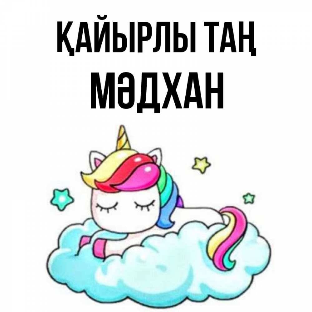 Күн сайын ашық хат с именем, МӘДХАН Қайырлы таң радужное утро Онлайн тегін жүктеп алу тілектері бар керемет карта 