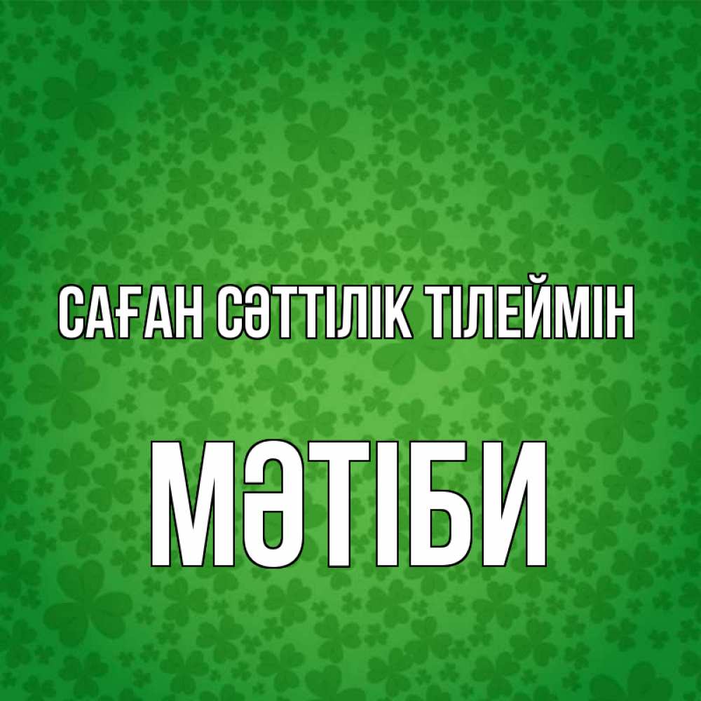 Күн сайын ашық хат с именем, МӘТІБИ Саған сәттілік тілеймін много листочков на удачу Онлайн тегін жүктеп алу тілектері бар керемет карта 