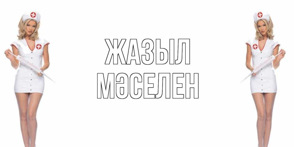 Күн сайын ашық хат с именем, Мәселен Жазыл открытки с медсестрой Онлайн тегін жүктеп алу тілектері бар керемет карта 