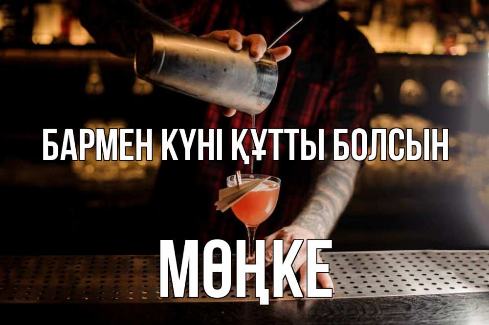 Күн сайын ашық хат с именем, МӨҢКЕ бармен күні құтты болсын с днем бармена Онлайн тегін жүктеп алу тілектері бар керемет карта 