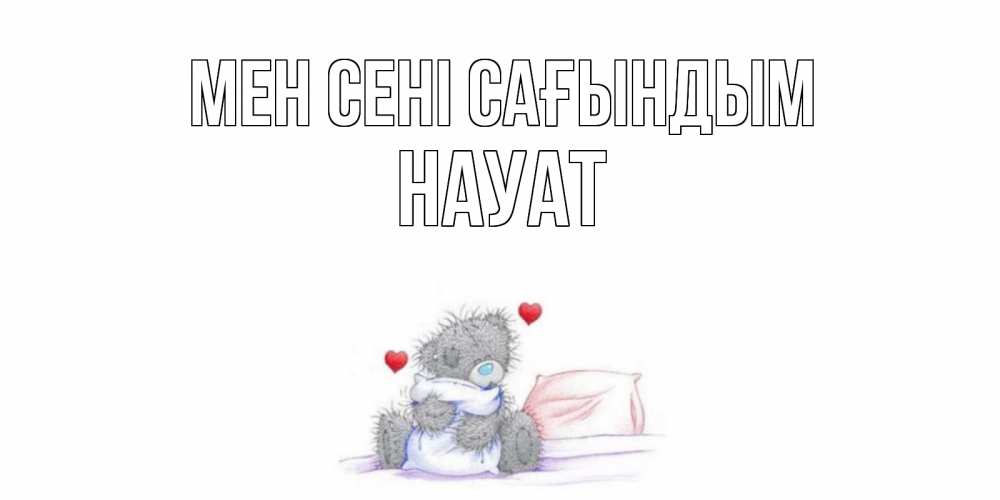 Күн сайын ашық хат с именем, НАУАТ Мен сені сағындым мишка Онлайн тегін жүктеп алу тілектері бар керемет карта 