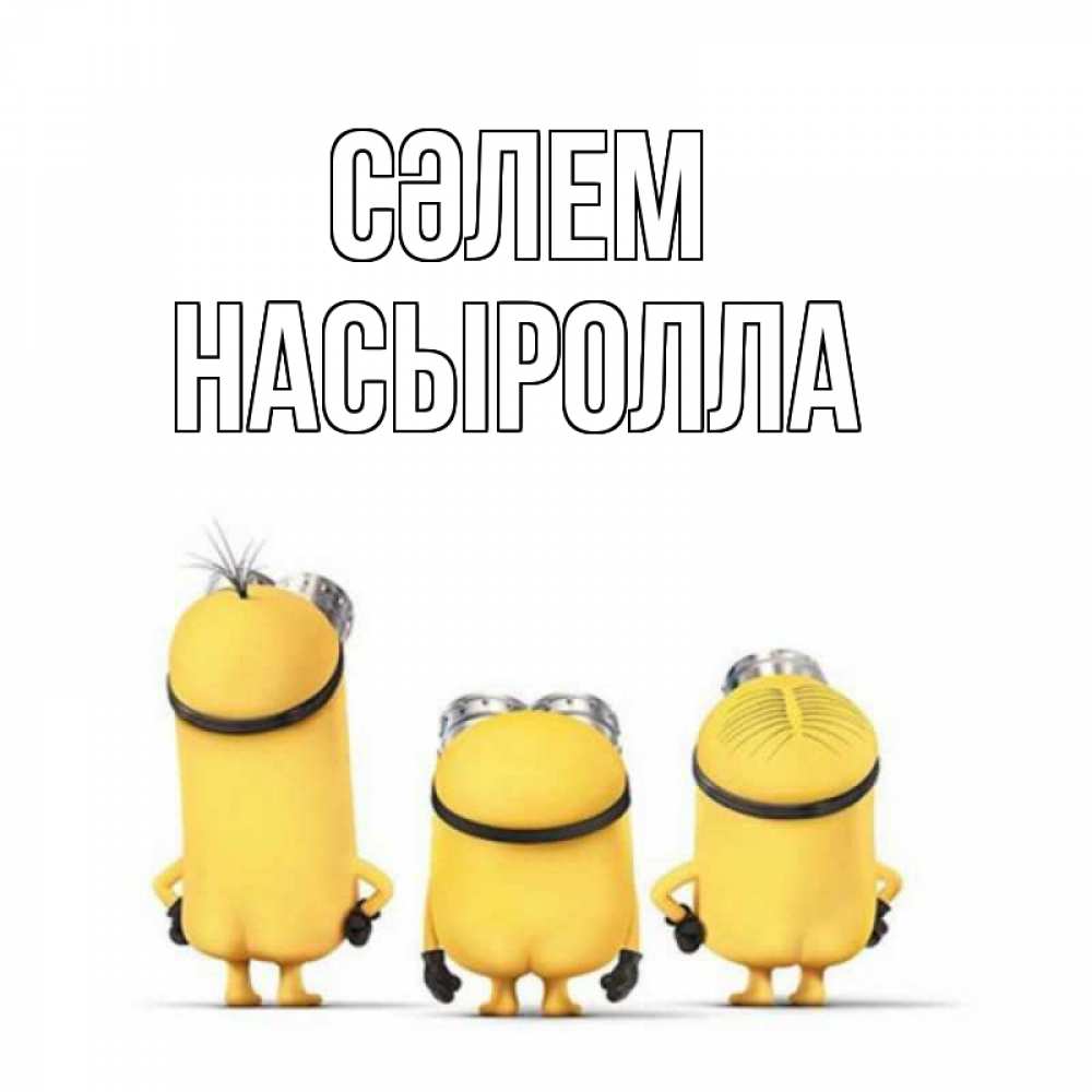 Күн сайын ашық хат с именем, Насыролла Сәлем приветики Онлайн тегін жүктеп алу тілектері бар керемет карта 