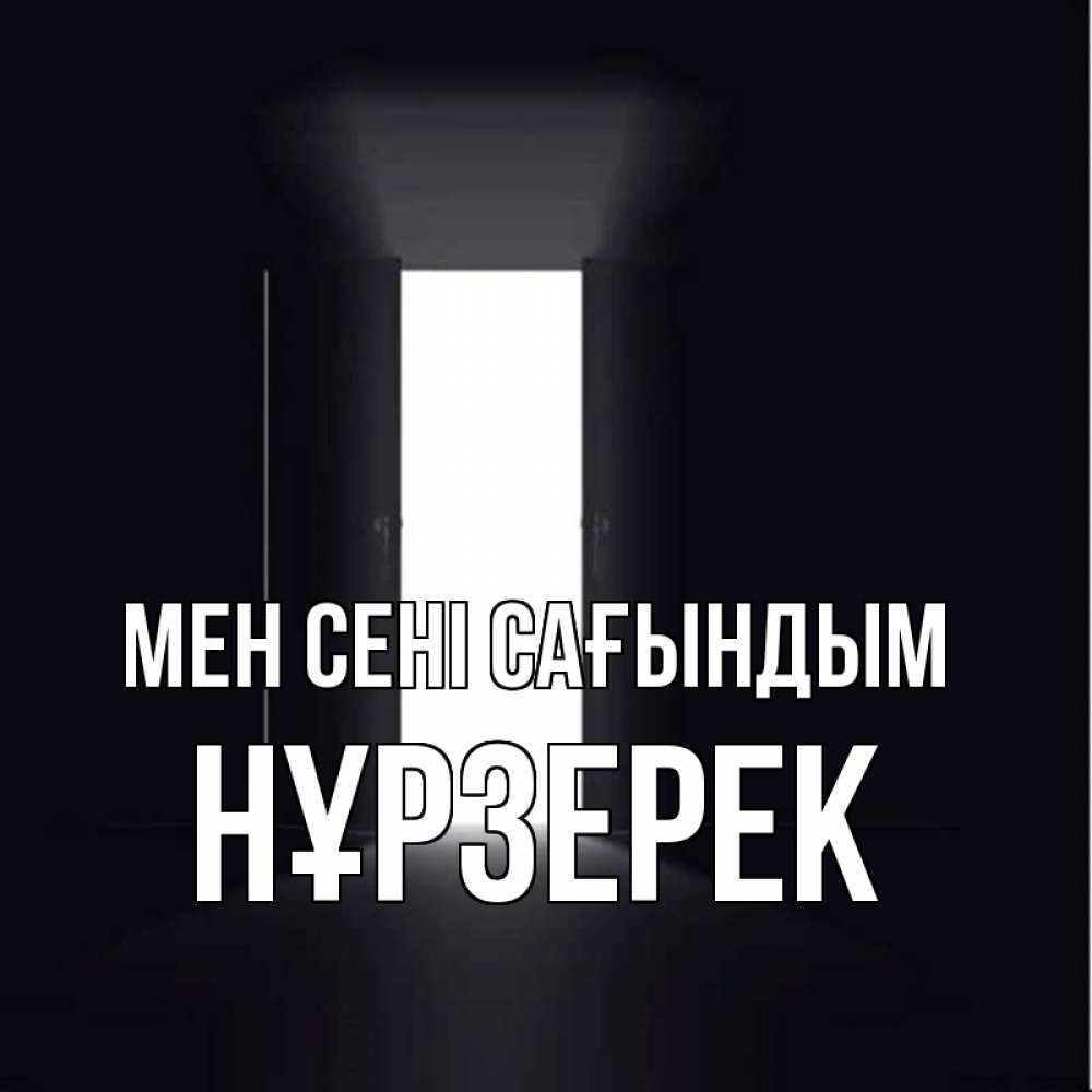 Күн сайын ашық хат с именем, НҰРЗЕРЕК Мен сені сағындым дверь и свет Онлайн тегін жүктеп алу тілектері бар керемет карта 