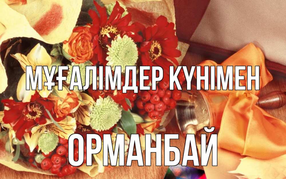 Күн сайын ашық хат с именем, ОРМАНБАЙ Мұғалімдер күнімен с днем учителя 1 Онлайн тегін жүктеп алу тілектері бар керемет карта 