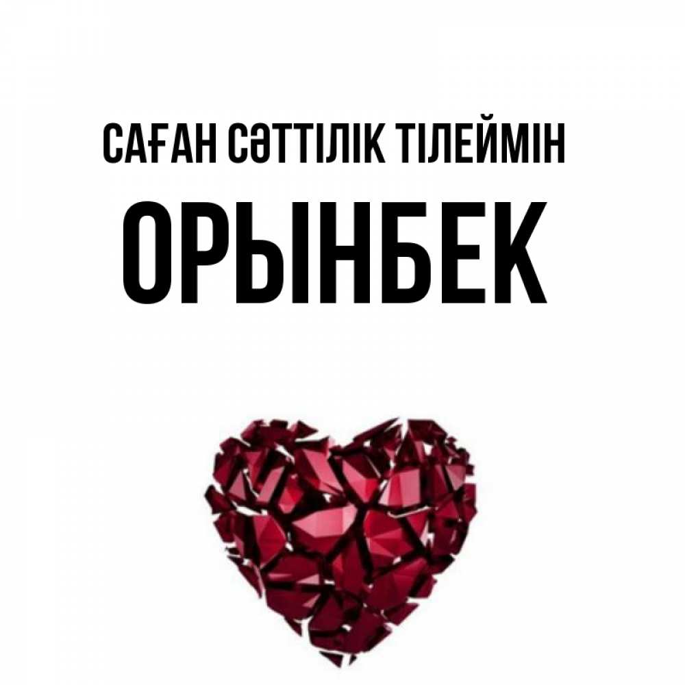 Күн сайын ашық хат с именем, ОРЫНБЕК Саған сәттілік тілеймін бордовое из кристаллов  1 Онлайн тегін жүктеп алу тілектері бар керемет карта 