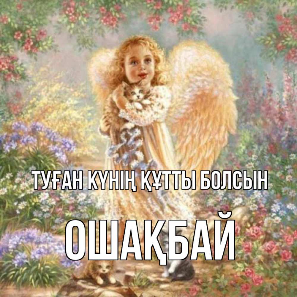 Күн сайын ашық хат с именем, ОШАҚБАЙ Туған күнің құтты болсын держит котенка Онлайн тегін жүктеп алу тілектері бар керемет карта 