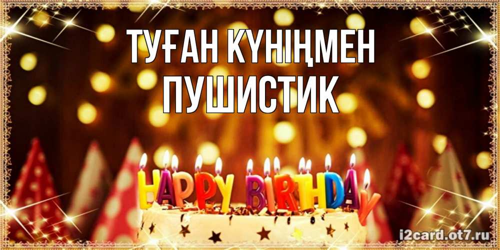 Күн сайын ашық хат с именем, Пушистик Туған күніңмен торт и надпись свечками на английском happy birthday Онлайн тегін жүктеп алу тілектері бар керемет карта 