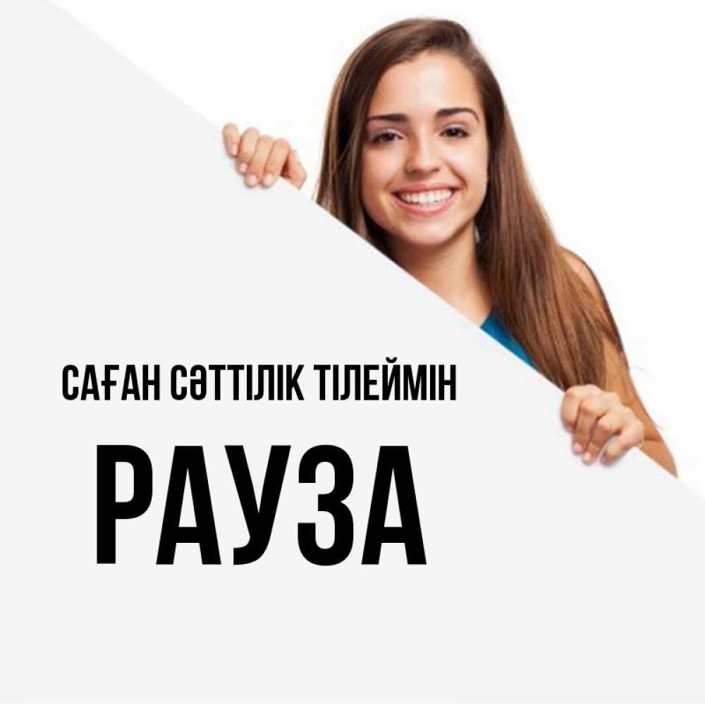 Күн сайын ашық хат с именем, РАУЗА Саған сәттілік тілеймін пусть тебе сегодня повезет Онлайн тегін жүктеп алу тілектері бар керемет карта 
