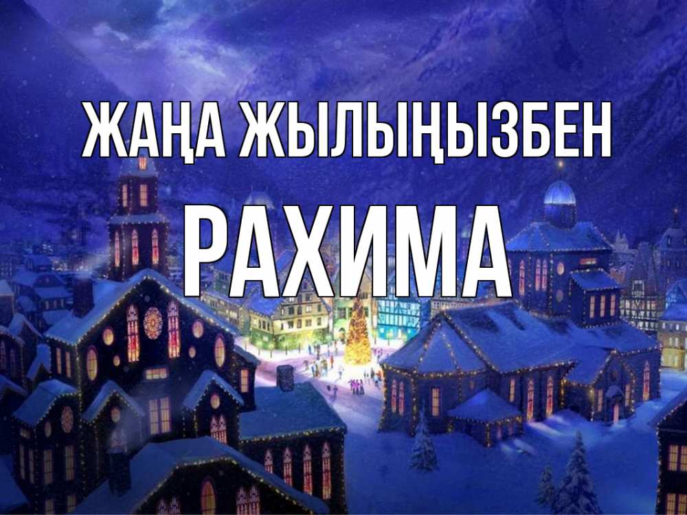 Күн сайын ашық хат с именем, РАХИМА Жаңа жылыңызбен новый год Онлайн тегін жүктеп алу тілектері бар керемет карта 