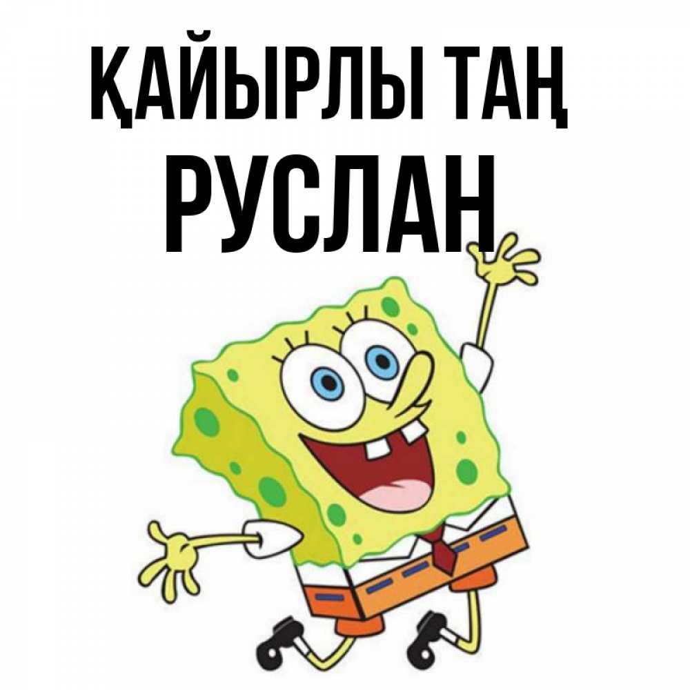Күн сайын ашық хат с именем, РУСЛАН Қайырлы таң улыбающийся спанч Боб Онлайн тегін жүктеп алу тілектері бар керемет карта 