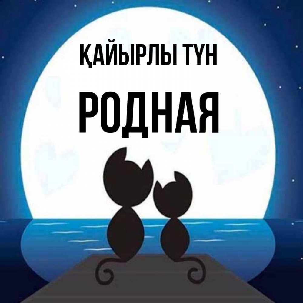 Күн сайын ашық хат с именем, Родная Қайырлы түн луна море мост Онлайн тегін жүктеп алу тілектері бар керемет карта 