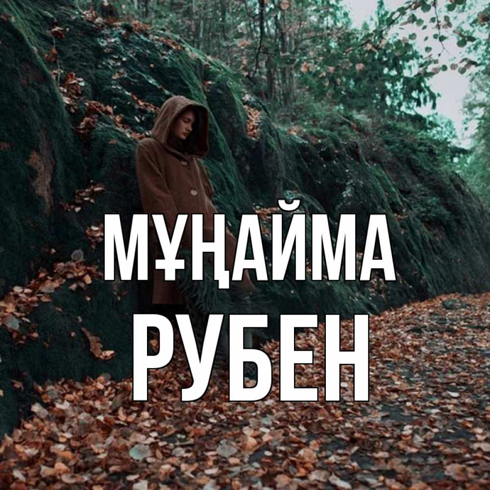 Күн сайын ашық хат с именем, Рубен Мұңайма осенний лес Онлайн тегін жүктеп алу тілектері бар керемет карта 