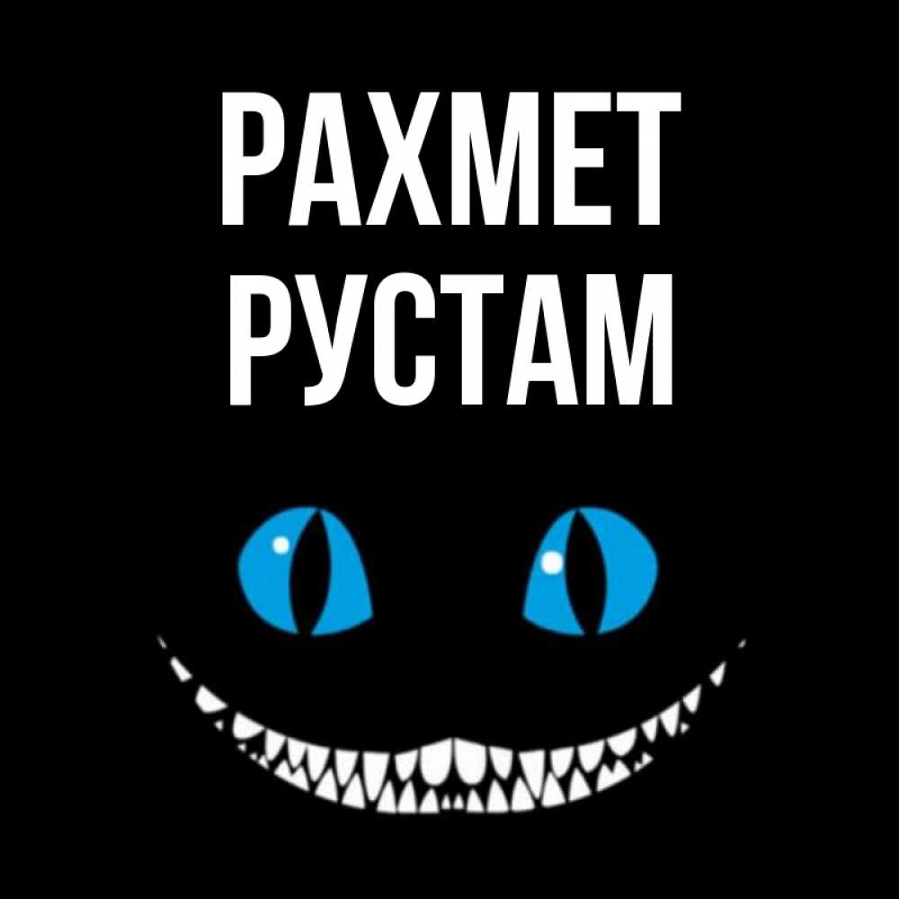 Күн сайын ашық хат с именем, Рустам рахмет благодарю от чеширика Онлайн тегін жүктеп алу тілектері бар керемет карта 