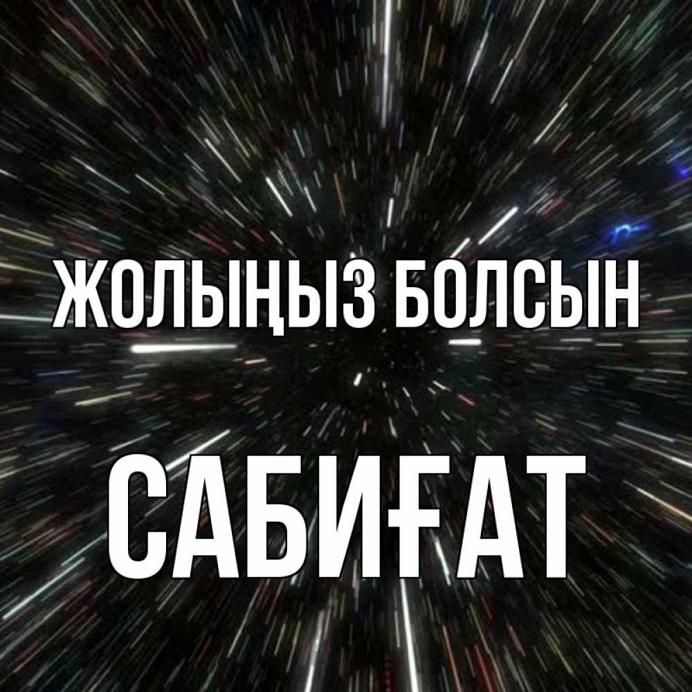 Күн сайын ашық хат с именем, САБИҒАТ Жолыңыз болсын туннель Онлайн тегін жүктеп алу тілектері бар керемет карта 