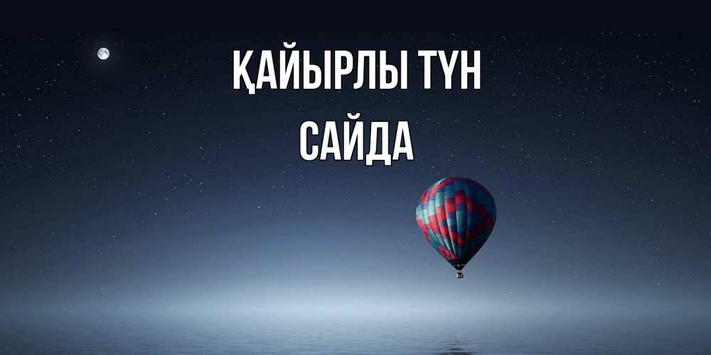 Күн сайын ашық хат с именем, САЙДА Қайырлы түн ночная открытка Онлайн тегін жүктеп алу тілектері бар керемет карта 