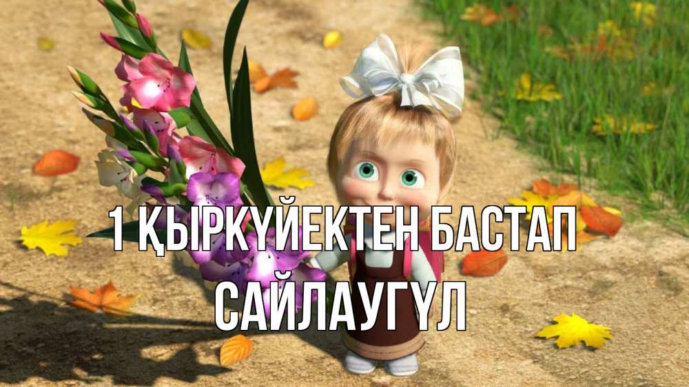 Күн сайын ашық хат с именем, САЙЛАУГҮЛ 1 қыркүйектен бастап 1 сентября Онлайн тегін жүктеп алу тілектері бар керемет карта 