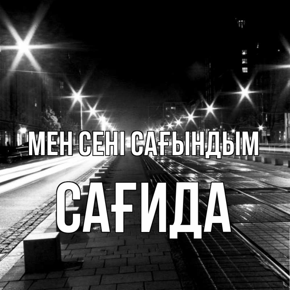 Күн сайын ашық хат с именем, САҒИДА Мен сені сағындым проспект Онлайн тегін жүктеп алу тілектері бар керемет карта 