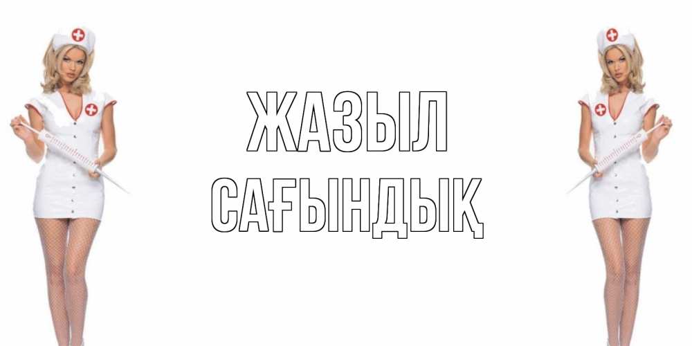 Күн сайын ашық хат с именем, САҒЫНДЫҚ Жазыл открытки с медсестрой Онлайн тегін жүктеп алу тілектері бар керемет карта 