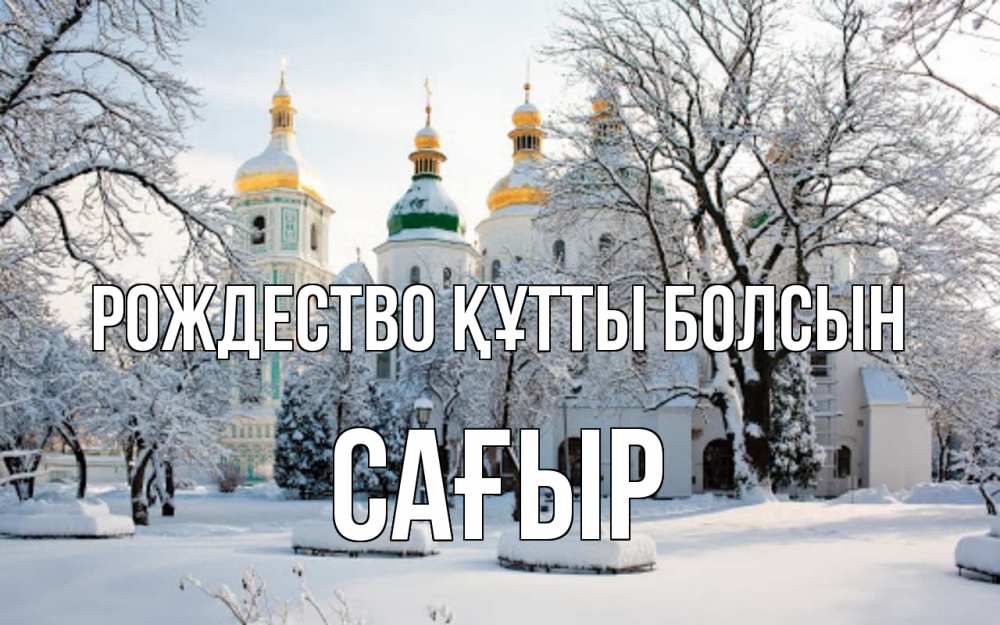 Күн сайын ашық хат с именем, САҒЫР Рождество құтты болсын зима, церковь Онлайн тегін жүктеп алу тілектері бар керемет карта 