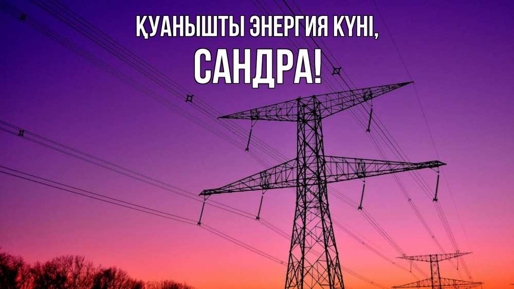 Күн сайын ашық хат с именем, Сандра Қуанышты энергия күні закат лэп Онлайн тегін жүктеп алу тілектері бар керемет карта 