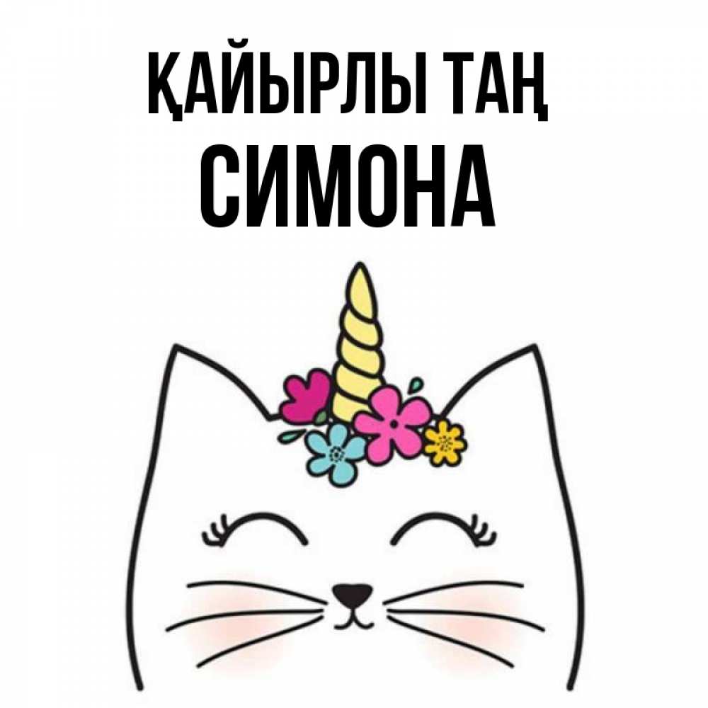 Күн сайын ашық хат с именем, Симона Қайырлы таң утречко Онлайн тегін жүктеп алу тілектері бар керемет карта 