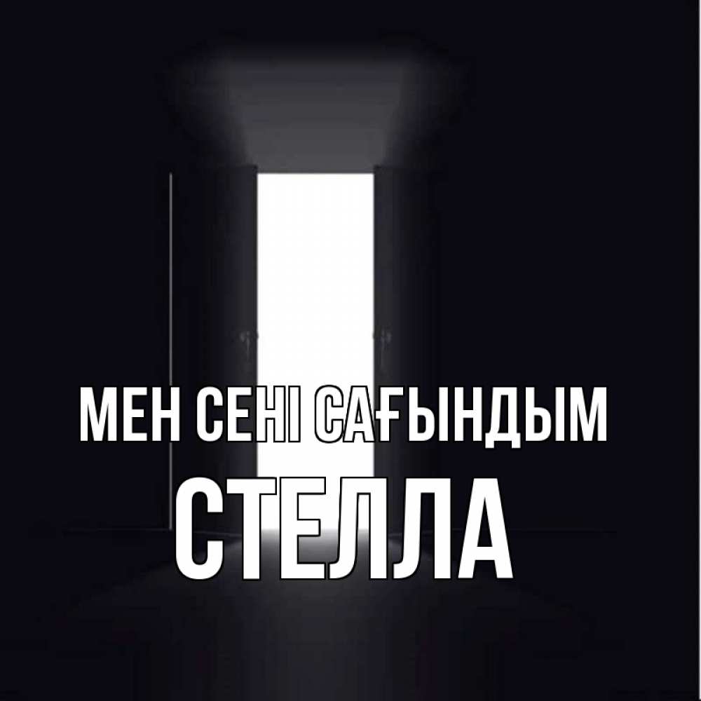 Күн сайын ашық хат с именем, Стелла Мен сені сағындым дверь и свет Онлайн тегін жүктеп алу тілектері бар керемет карта 