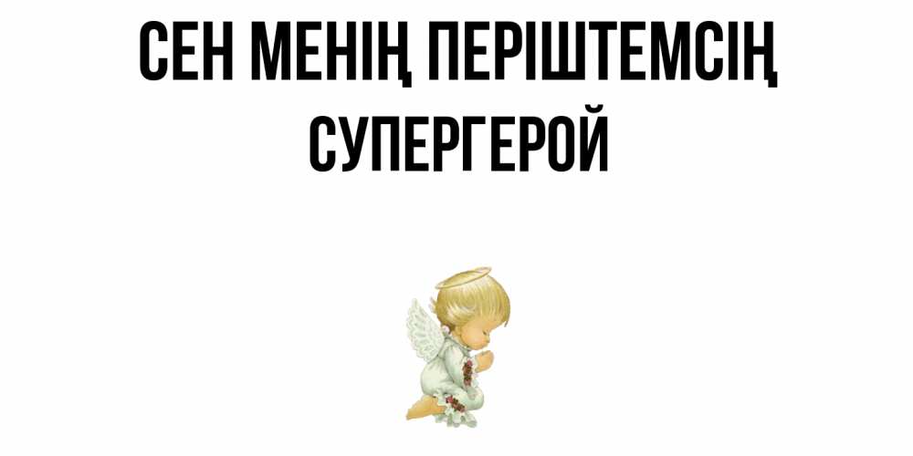 Күн сайын ашық хат с именем, Супергерой Сен менің періштемсің ангел Онлайн тегін жүктеп алу тілектері бар керемет карта 