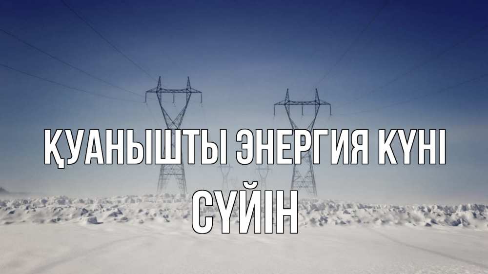 Күн сайын ашық хат с именем, СҮЙІН Қуанышты энергия күні снег зима Онлайн тегін жүктеп алу тілектері бар керемет карта 