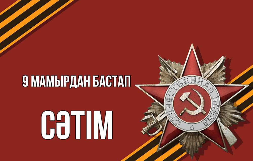 Күн сайын ашық хат с именем, СӘТІМ 9 мамырдан бастап 9 мая Онлайн тегін жүктеп алу тілектері бар керемет карта 