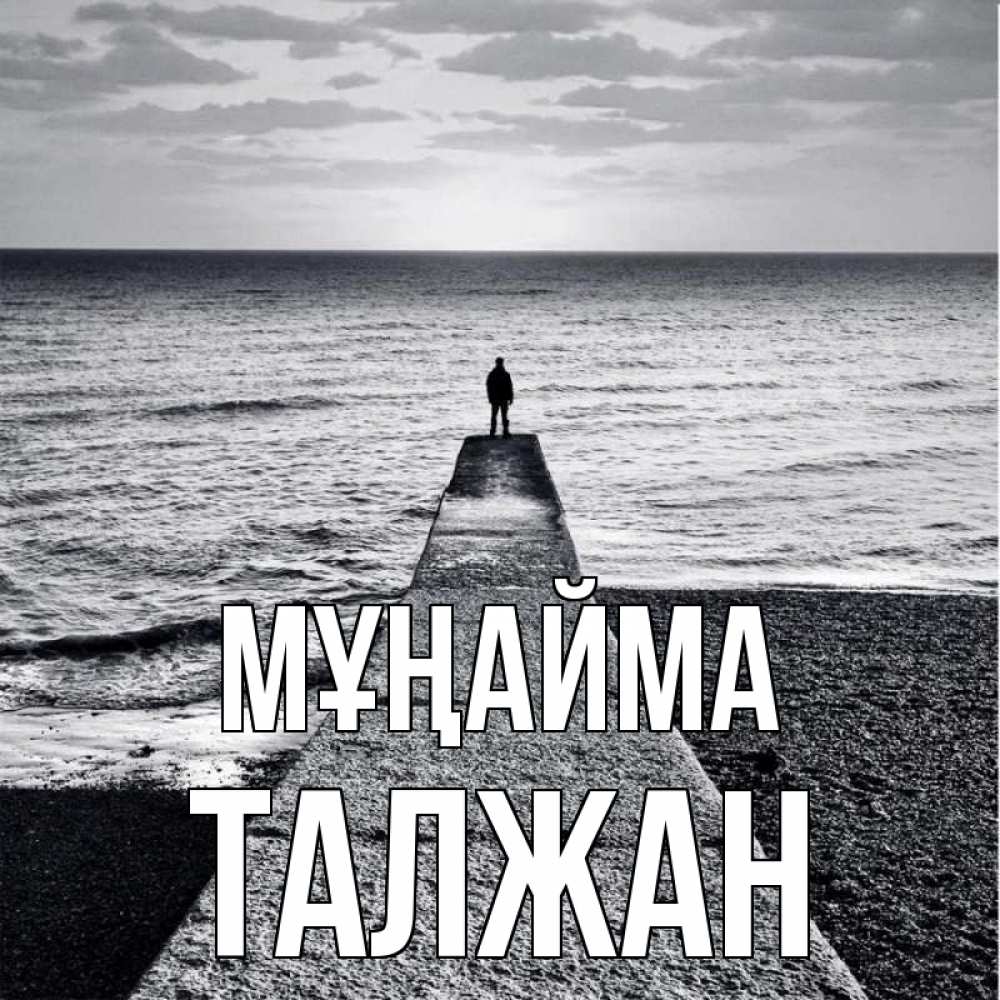 Күн сайын ашық хат с именем, ТАЛЖАН Мұңайма море Онлайн тегін жүктеп алу тілектері бар керемет карта 