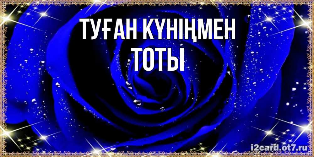 Күн сайын ашық хат с именем, ТОТЫ Туған күніңмен голубые цветы в росе Онлайн тегін жүктеп алу тілектері бар керемет карта 