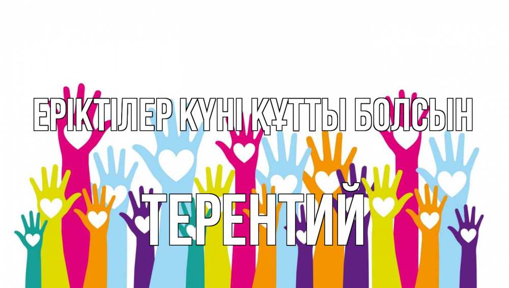 Күн сайын ашық хат с именем, Терентий Еріктілер күні құтты болсын С днем волонтера Онлайн тегін жүктеп алу тілектері бар керемет карта 