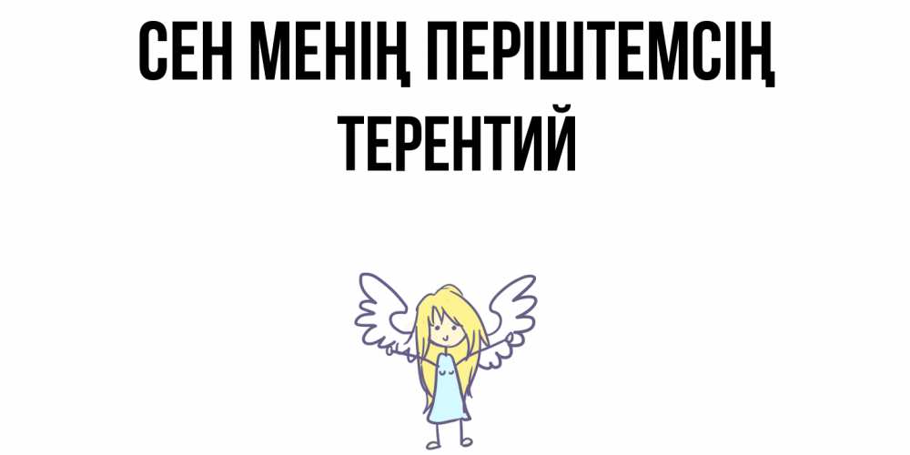 Күн сайын ашық хат с именем, Терентий Сен менің періштемсің ангел Онлайн тегін жүктеп алу тілектері бар керемет карта 