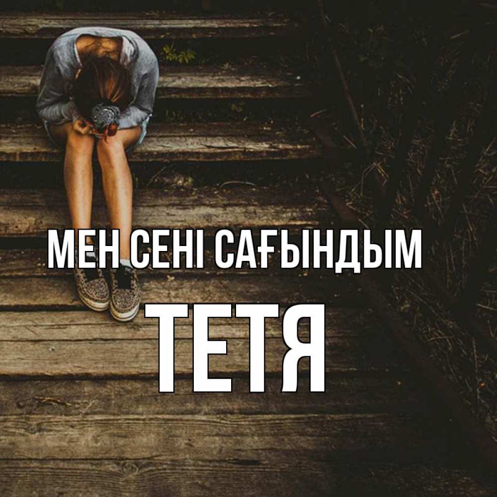 Күн сайын ашық хат с именем, Тетя Мен сені сағындым грущу Онлайн тегін жүктеп алу тілектері бар керемет карта 