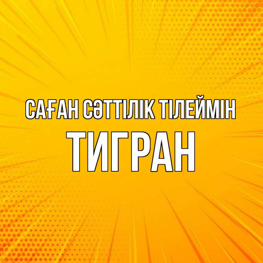Күн сайын ашық хат с именем, Тигран Саған сәттілік тілеймін фон Онлайн тегін жүктеп алу тілектері бар керемет карта 