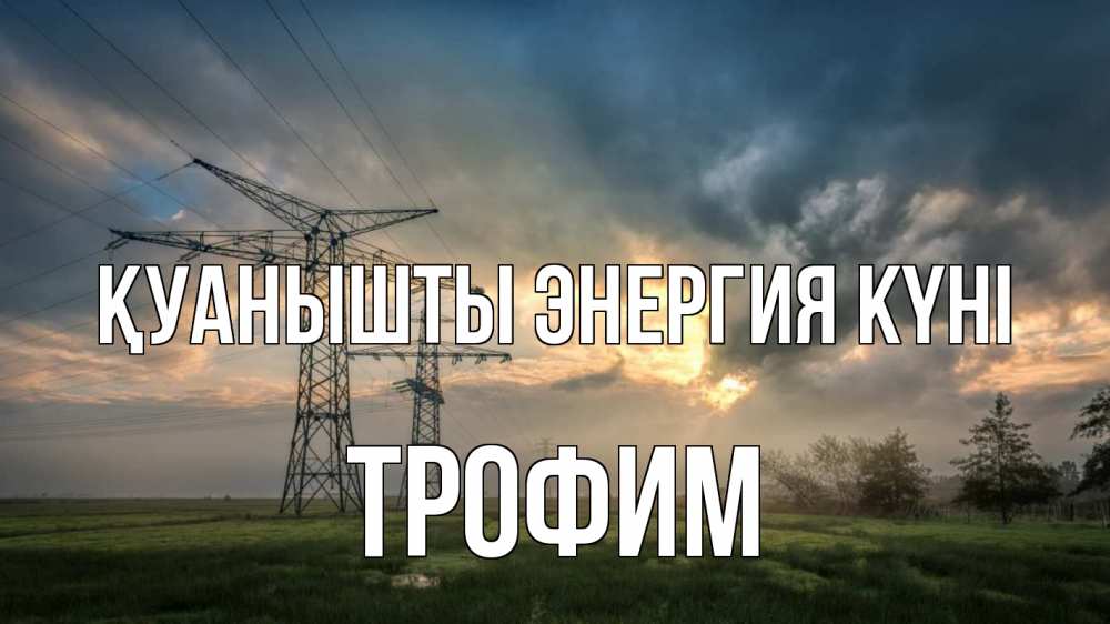 Күн сайын ашық хат с именем, Трофим Қуанышты энергия күні облака столбы линия Онлайн тегін жүктеп алу тілектері бар керемет карта 