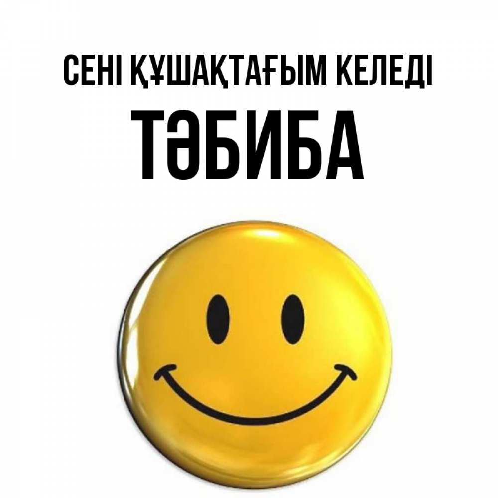 Күн сайын ашық хат с именем, ТӘБИБА сені құшақтағым келеді открытки которые можно подписывать онлайн по своему усмотрению бесплатно Онлайн тегін жүктеп алу тілектері бар керемет карта 