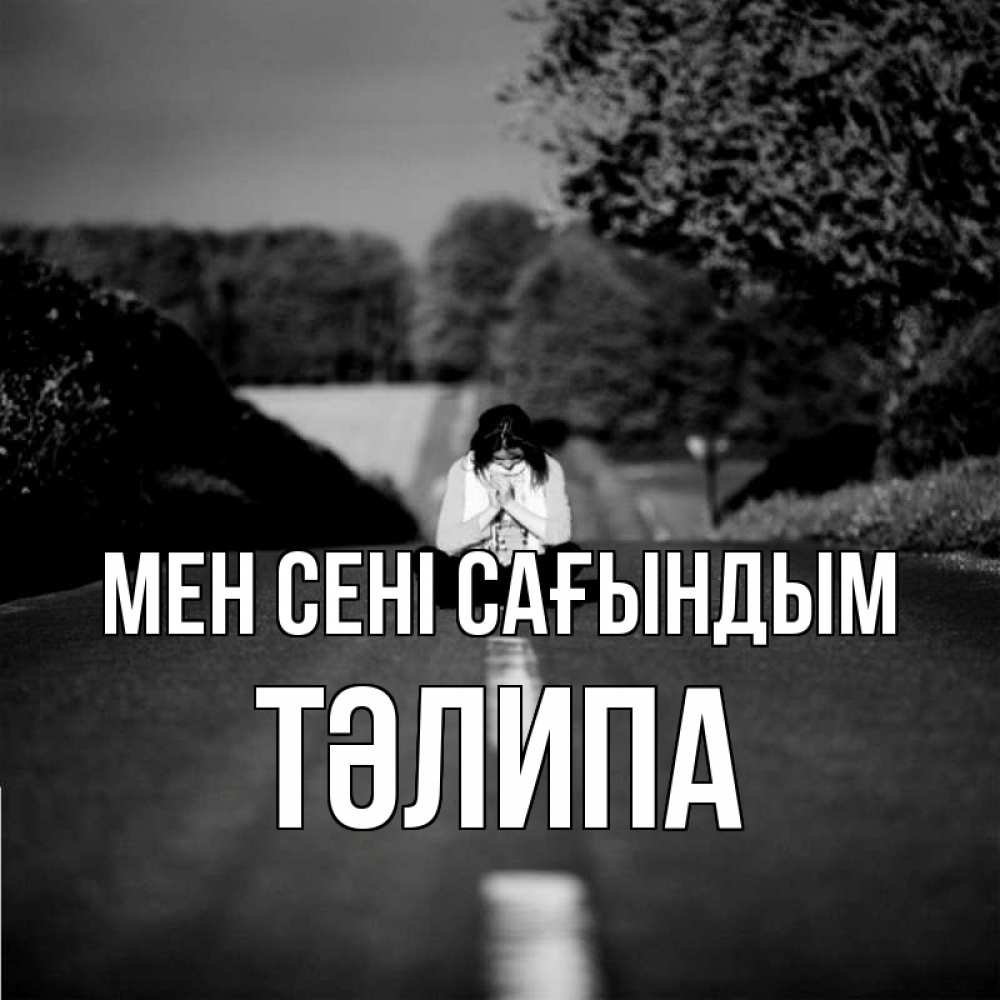 Күн сайын ашық хат с именем, ТӘЛИПА Мен сені сағындым фото Онлайн тегін жүктеп алу тілектері бар керемет карта 